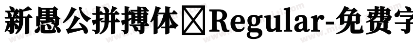 新愚公拼搏体 Regular字体转换